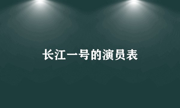 长江一号的演员表