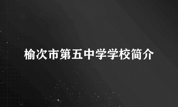 榆次市第五中学学校简介