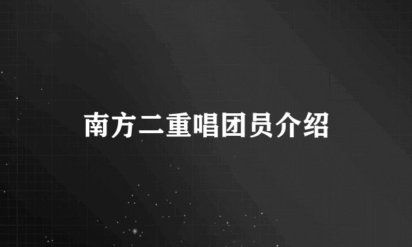 南方二重唱团员介绍
