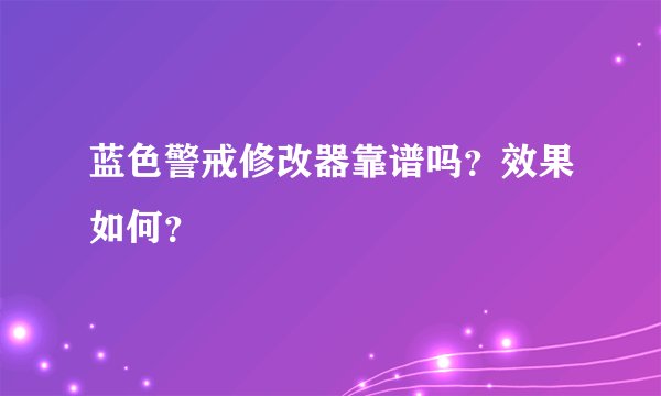 蓝色警戒修改器靠谱吗？效果如何？
