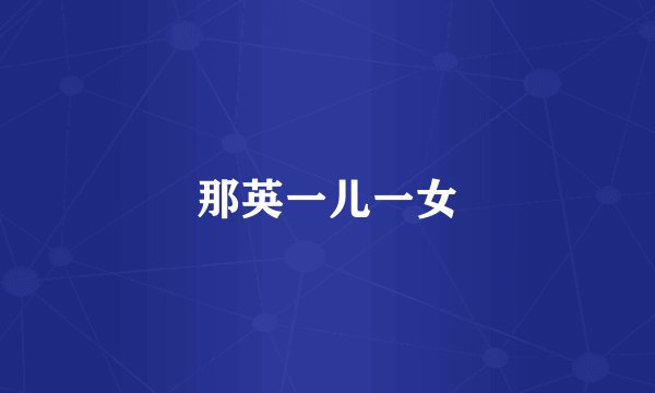 那英一儿一女