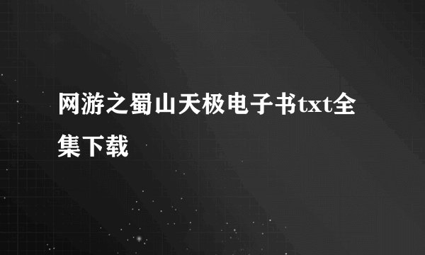 网游之蜀山天极电子书txt全集下载