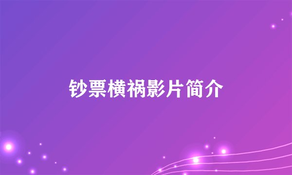 钞票横祸影片简介