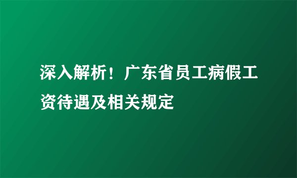 深入解析！广东省员工病假工资待遇及相关规定