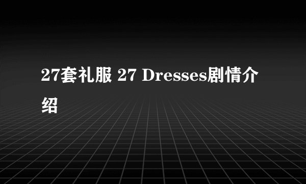 27套礼服 27 Dresses剧情介绍