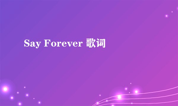 Say Forever 歌词