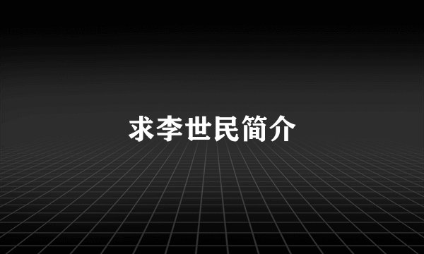 求李世民简介