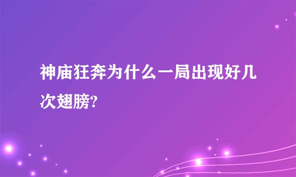 神庙狂奔为什么一局出现好几次翅膀?