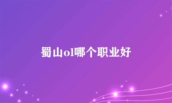 蜀山ol哪个职业好