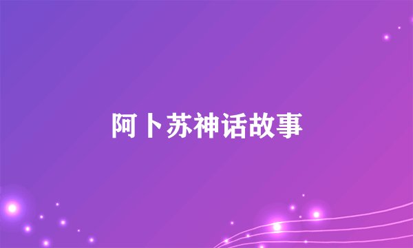 阿卜苏神话故事