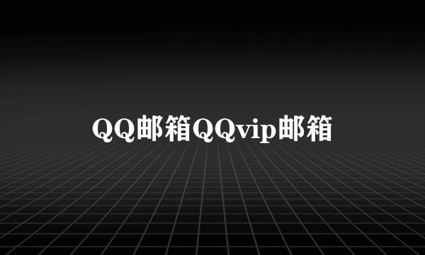 QQ邮箱QQvip邮箱