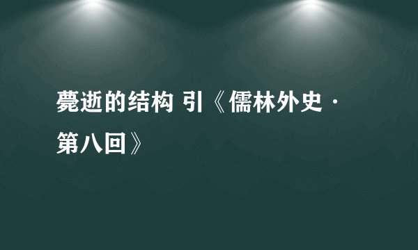 薨逝的结构 引《儒林外史·第八回》