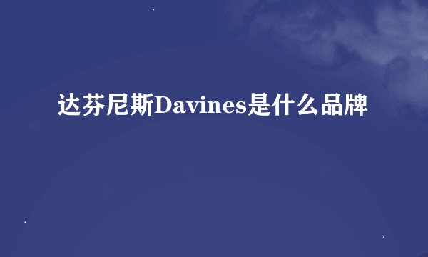 达芬尼斯Davines是什么品牌