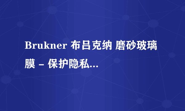 Brukner 布吕克纳 磨砂玻璃膜 - 保护隐私, 享受阳光