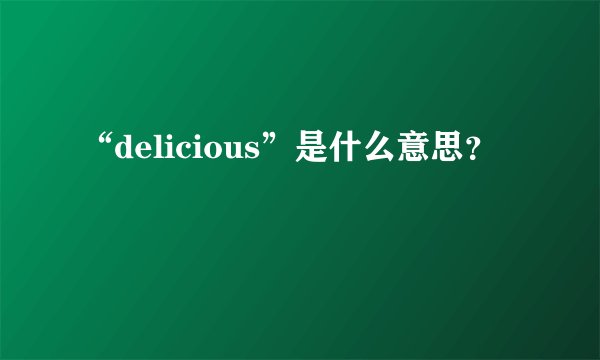 “delicious”是什么意思?