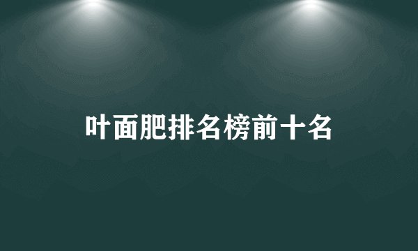 叶面肥排名榜前十名