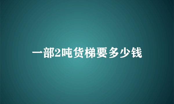 一部2吨货梯要多少钱