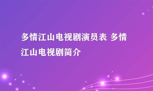 多情江山电视剧演员表 多情江山电视剧简介