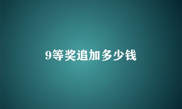 9等奖追加多少钱