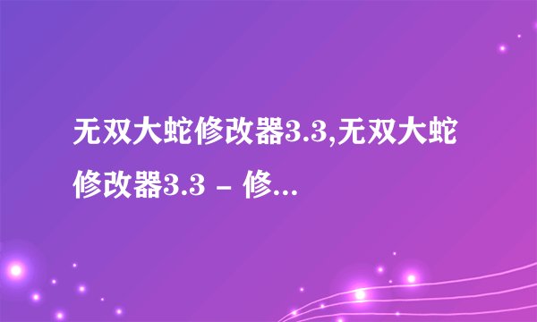 无双大蛇修改器3.3,无双大蛇修改器3.3 - 修改游戏数据工具