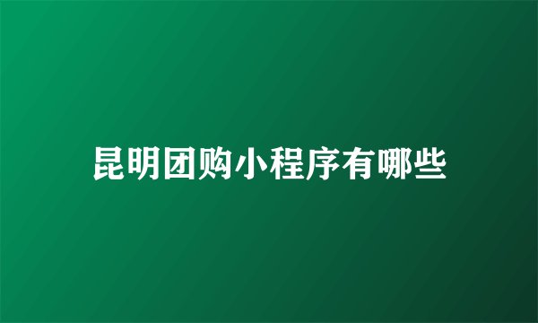 昆明团购小程序有哪些