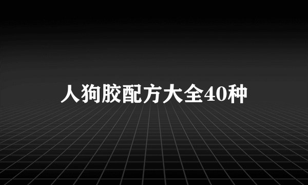 人狗胶配方大全40种