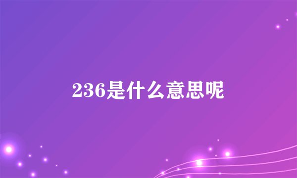 236是什么意思呢