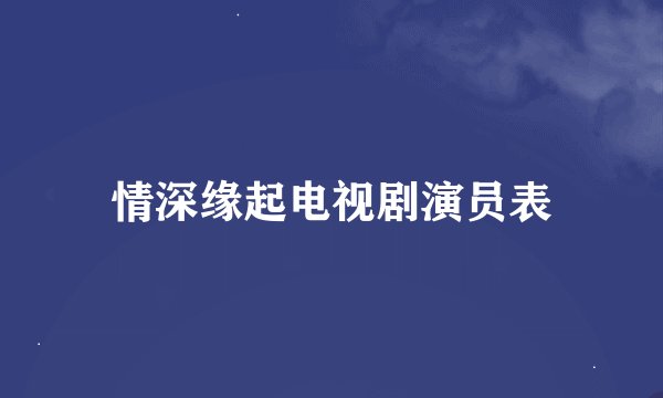 情深缘起电视剧演员表