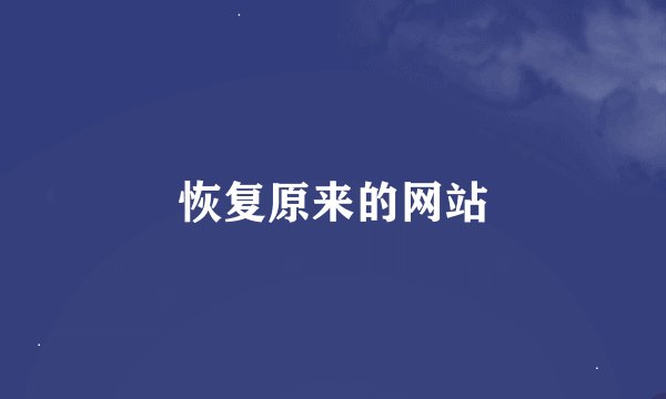 恢复原来的网站