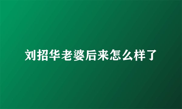 刘招华老婆后来怎么样了