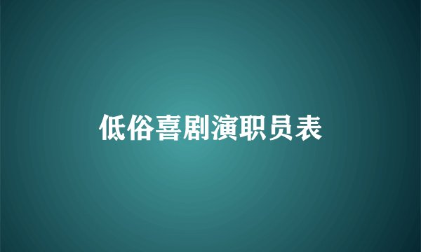 低俗喜剧演职员表