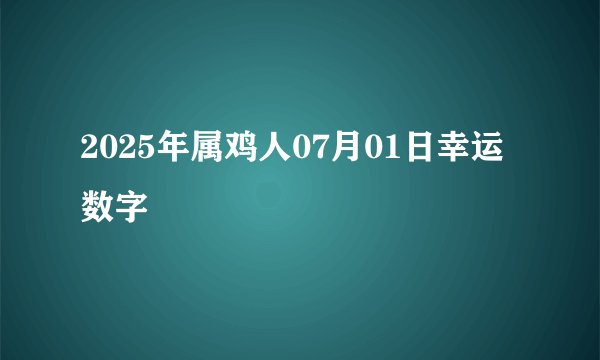 2025年属鸡人07月01日幸运数字