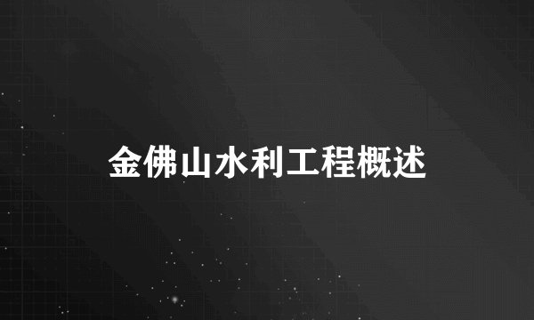 金佛山水利工程概述