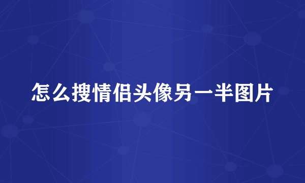 怎么搜情侣头像另一半图片
