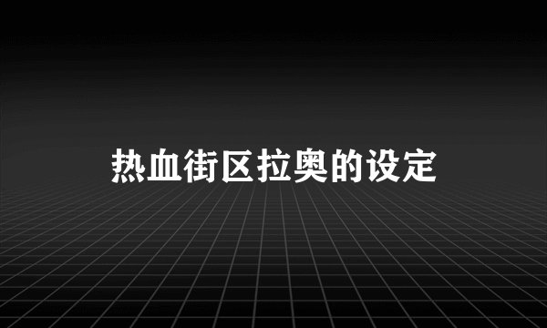 热血街区拉奥的设定