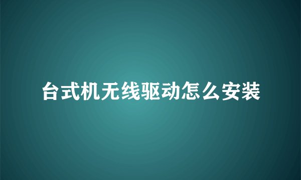台式机无线驱动怎么安装