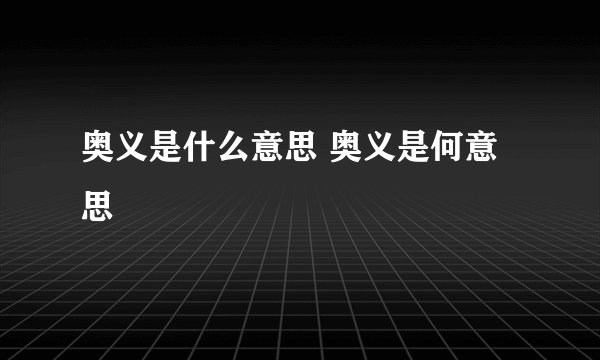 奥义是什么意思 奥义是何意思