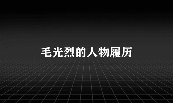 毛光烈的人物履历