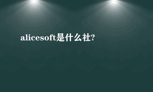 alicesoft是什么社?