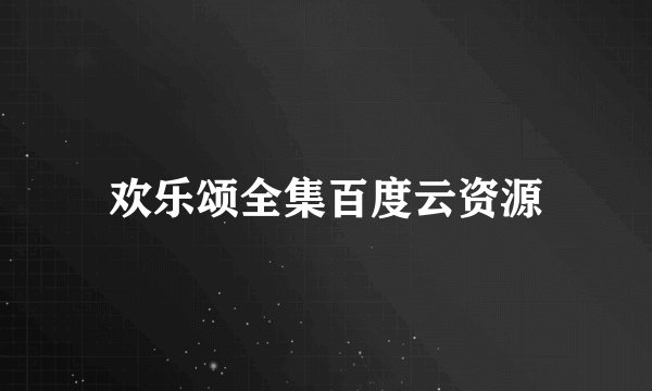 欢乐颂全集百度云资源