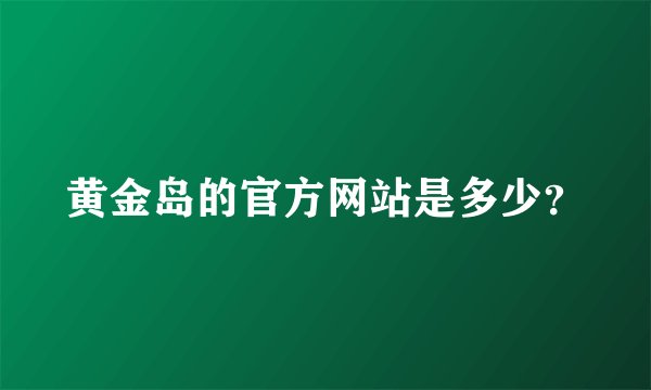 黄金岛的官方网站是多少？