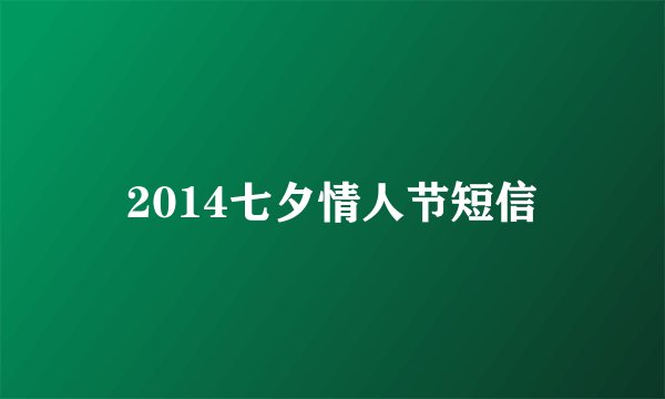 2014七夕情人节短信