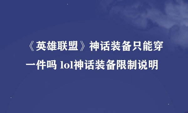 《英雄联盟》神话装备只能穿一件吗 lol神话装备限制说明
