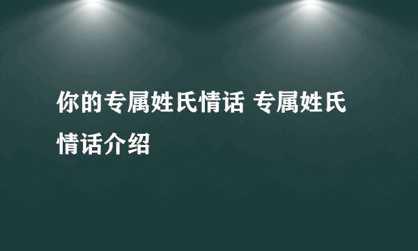 你的专属姓氏情话 专属姓氏情话介绍