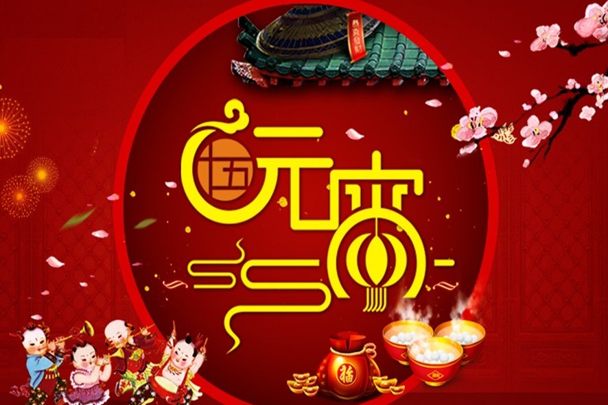 元宵节15字祝福短语