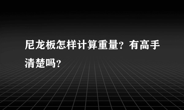 尼龙板怎样计算重量？有高手清楚吗？