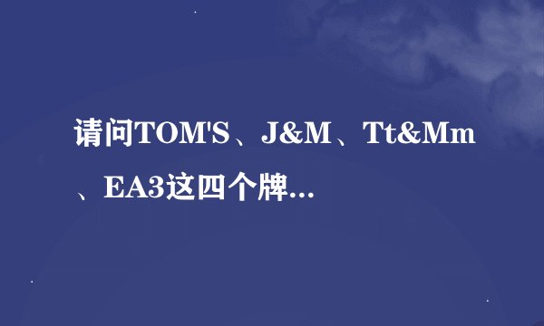 请问TOM'S、J&M、Tt&Mm、EA3这四个牌子的帆布鞋有什么区别啊?