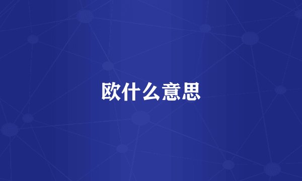 欧什么意思