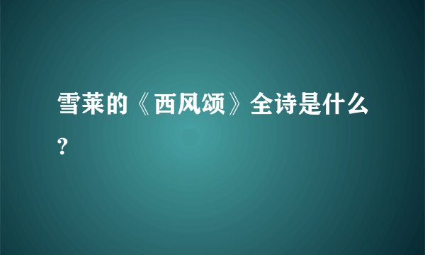雪莱的《西风颂》全诗是什么?