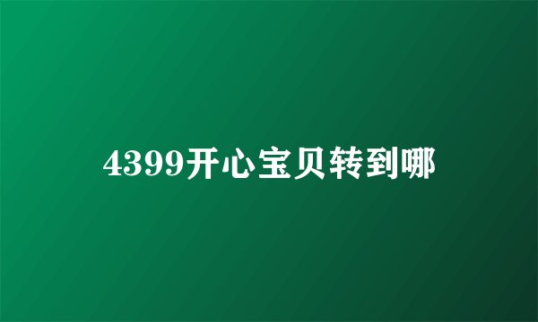 4399开心宝贝转到哪
